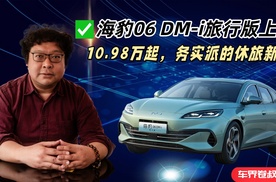 海豹06 DM-i旅行版上市。10.98万起，务实派的休旅新选
