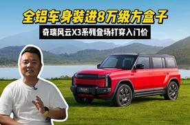 全铝车身装进8万级方盒子 ，奇瑞风云X3系列登场打穿入门价