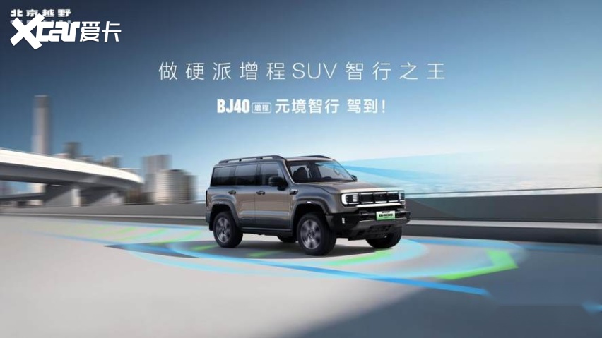 限时焕新价19.48万元，BJ40增程元境智行版正式上市！