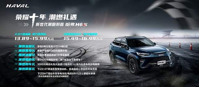 一代国民神车新增运动潮跑，哈弗H6S上市售价13.89万元起