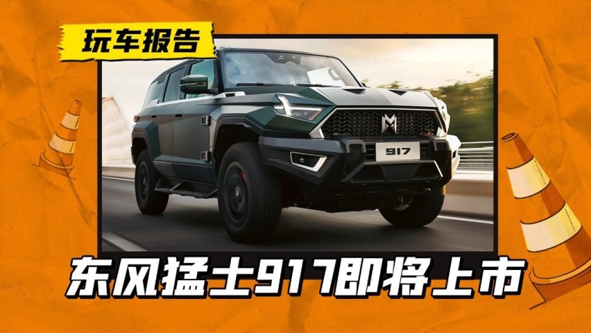比仰望U8更贵，比悍马更凶悍，这款“东风猛士917”即将上市