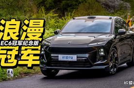 欣哲评车丨做山路里最浪漫的SUV 蔚来EC6冠军纪念版