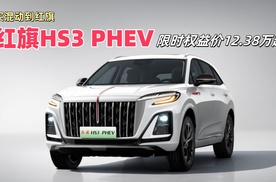 买混动到红旗，红旗HS3 PHEV仅需12万出头，能入手了？