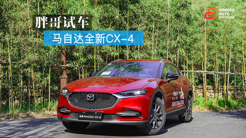 小编试驾全新马自达CX-4