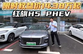 限时权益价14.38万起，红旗H5 PHEV