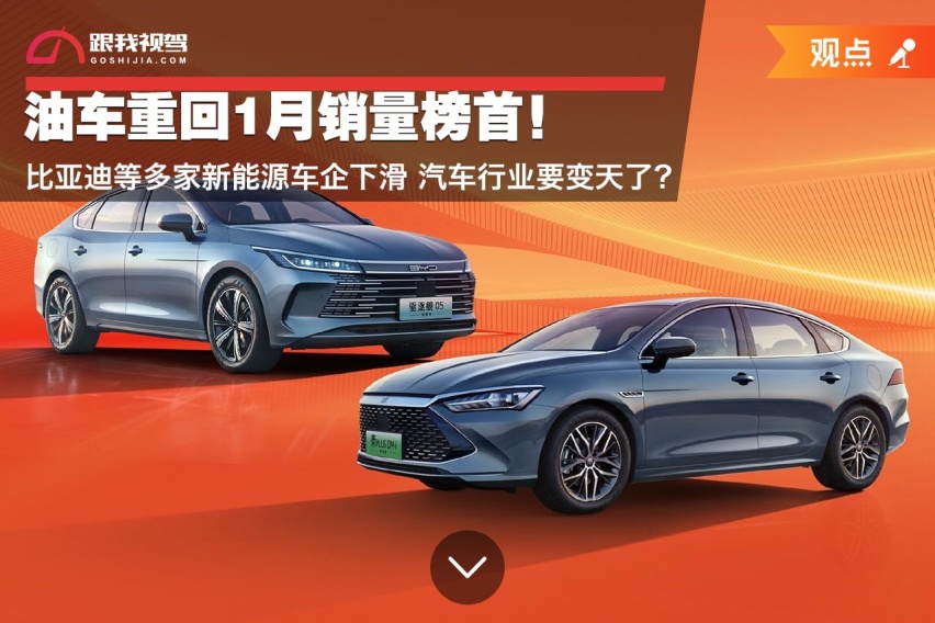 油车重回1月销量榜首！多家新能源车企下滑 汽车行业要变天了？