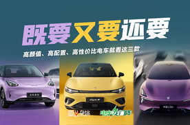 高颜值、高配置、高性价比，“三高”电车就看这三款