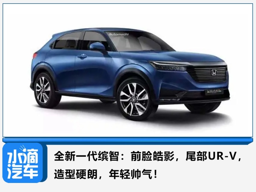 全新一代缤智：前脸皓影，尾部UR-V，造型硬朗，年轻帅气！