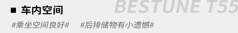 10万级的精品SUV 奔腾T55尝鲜版静态体验