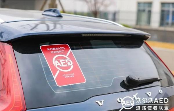 沃尔沃AED道路使者联盟正式成立，守护全社会“安全感”
