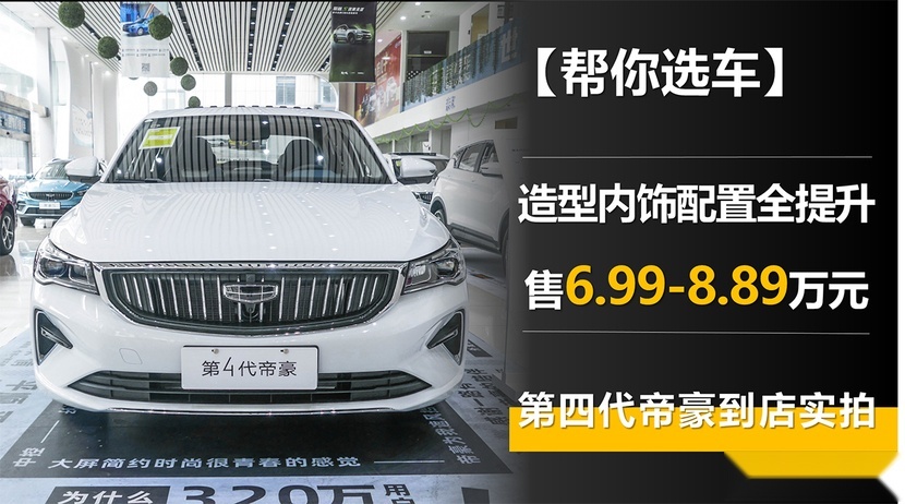 【帮你选车】造型内饰配置全提升 6.99-8.89万元 第四代帝豪实拍
