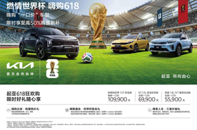 起亚开启“燃情世界杯 嗨购618”促销活动，限时购车享至高50%购置税