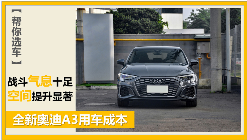 【帮你选车】战斗气息十足 空间提升显著 全新奥迪A3用车成本