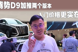 腾势D9加推两个版本，入门价格更实在！