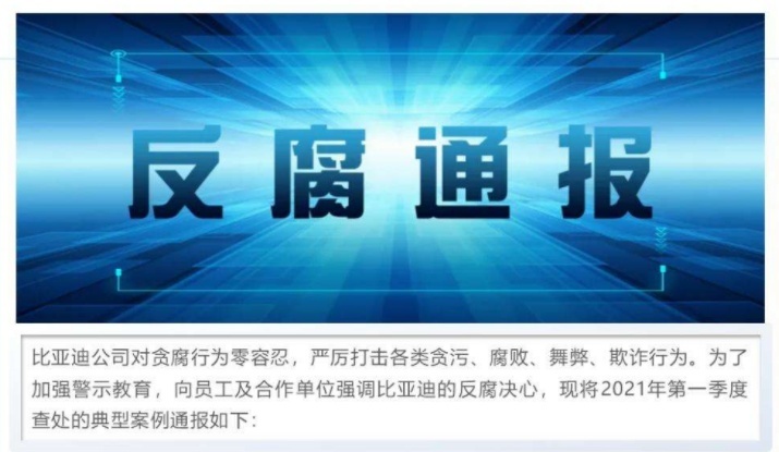特斯拉维权比亚迪反腐，决战前的刮骨疗毒