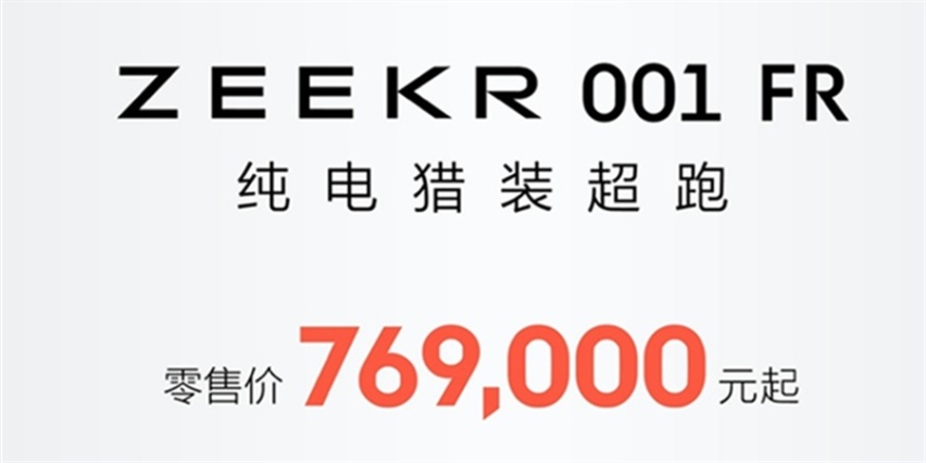 不赚钱，极氪001 FR为了啥？