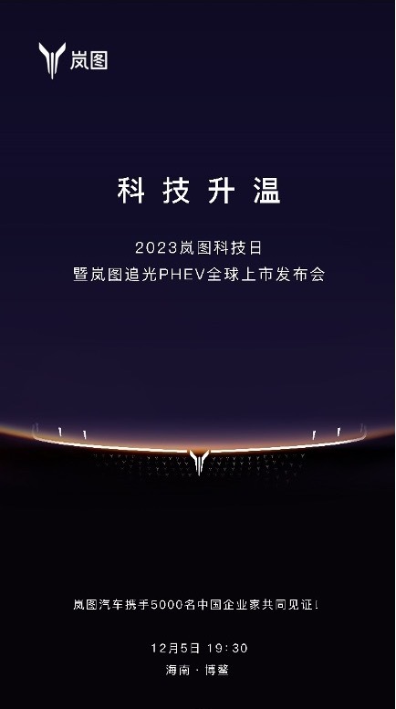 2023岚图科技日将于12月5日举行 岚图追光PHEV上市在即
