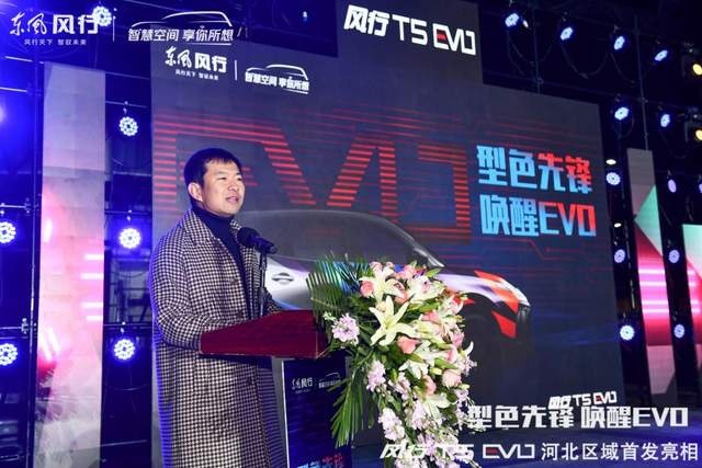 “世界第二好看SUV” 风行T5 EVO亮相石家庄