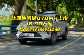 比亚迪海狮07DM-i上市，16.98万起畅享百万科技体验
