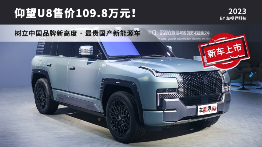 树立国货新高度，仰望U8正式上市，售109.8万元