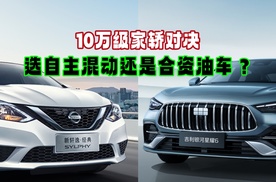 10万级家轿对决，选自主混动还是合资油车？