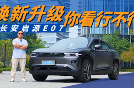 新配方、新颜值 长安启源E07带来更新的情绪价值