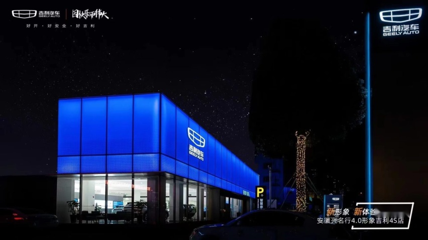 安徽兴名行吉利汽车4.0新形象店开业吉利不仅有好产品还有好服务