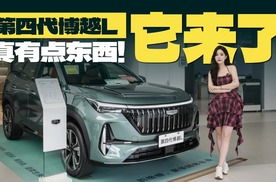 你们要的第四代博越L它来了，还真有点东西！