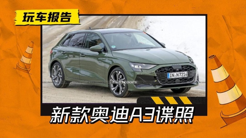 改款奥迪 A3 Sportback低伪谍照曝光，外观微调，或将年内上市