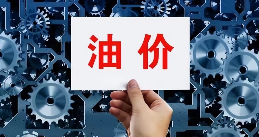 彻底不给燃油车活路，油价五连涨，加一箱油要多花两块钱！