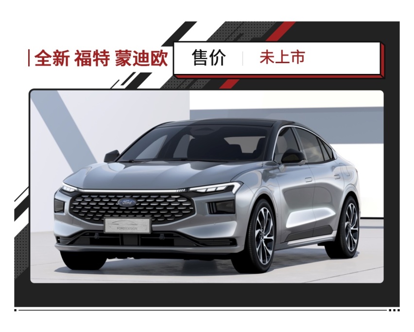 2.0T+8AT还有超2.9米轴距！蒙迪欧终换代迎来首发亮相