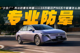 “沙发厂”再出防晕车神器——10万级日产N6五个配置怎么选？