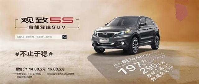起售价14.88万元，“低价高配”的观致5S，你会买吗？