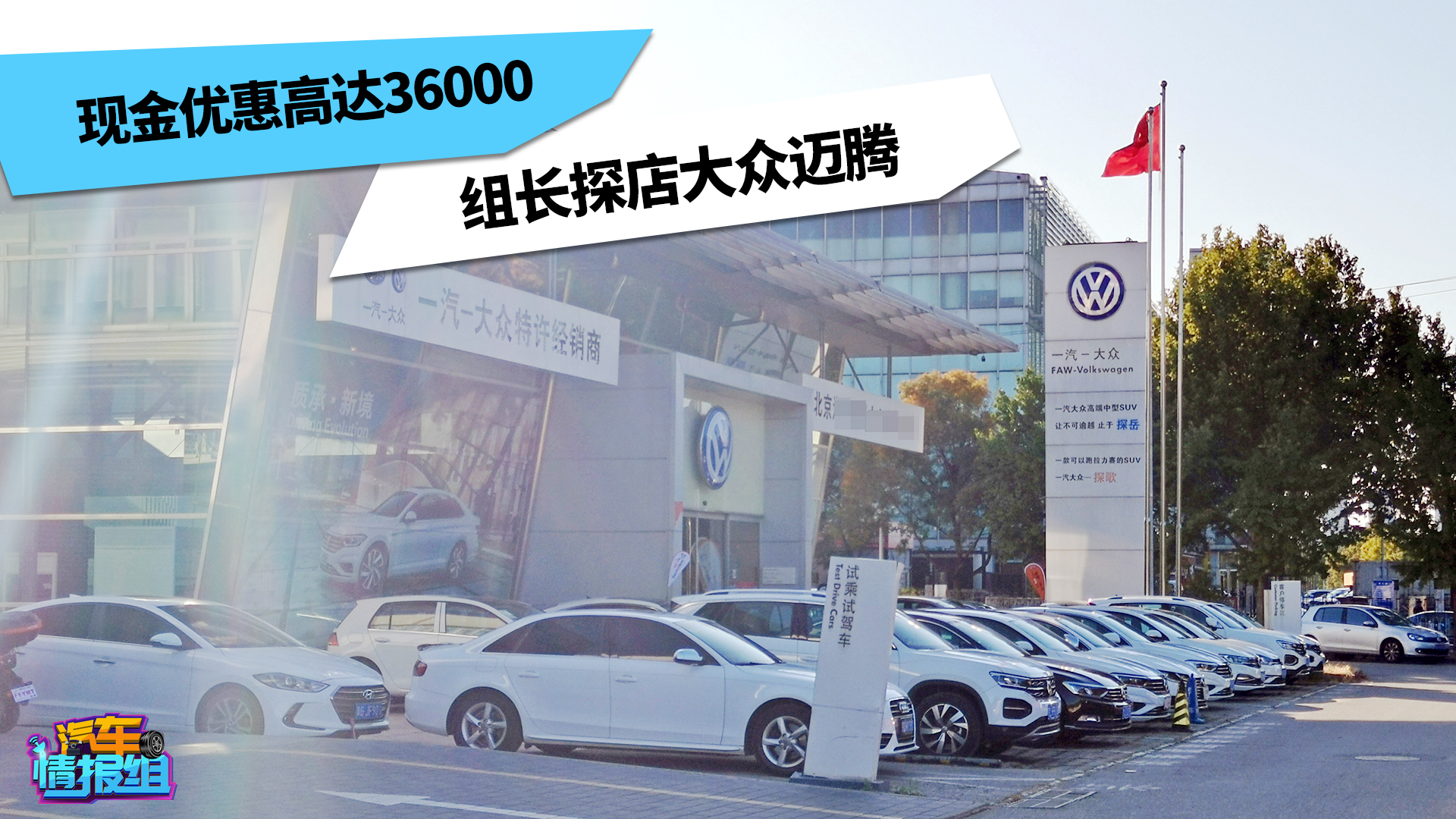 现金优惠3.6万，置换补贴万元送保养，大众迈腾买哪款合适？