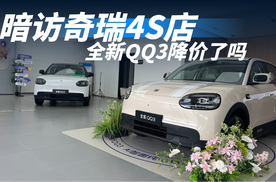 暗访奇瑞4S店，全新QQ3降价了？车市底价大曝光