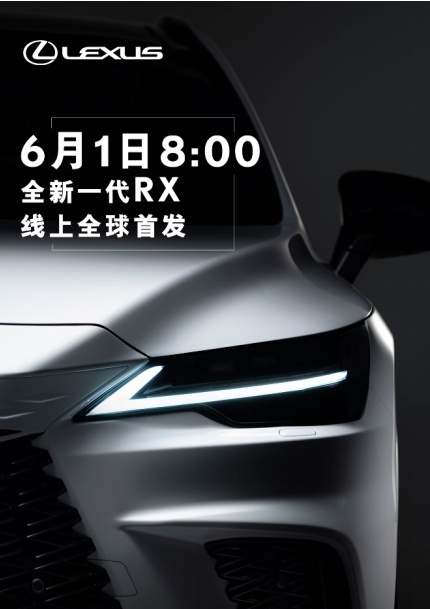 诠释最精致的力感，全新一代雷克萨斯RX 6月1日全球首发