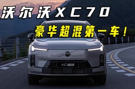 预售29.99万起！号称“豪华超混第一车”的沃尔沃XC70，实力如何？