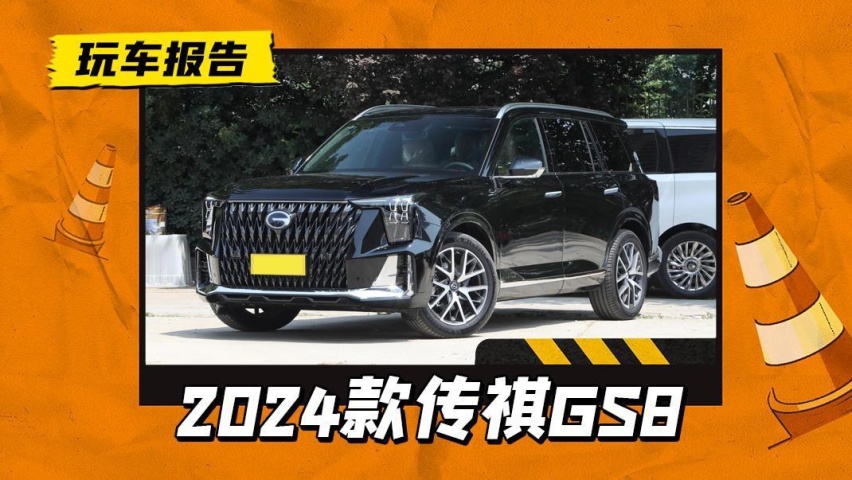 加配不加价，2024款传祺GS8上市，标配8155芯片，18.68万起