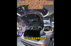 北京车展横评，全新林肯冒险家与XT4家用首选揭秘