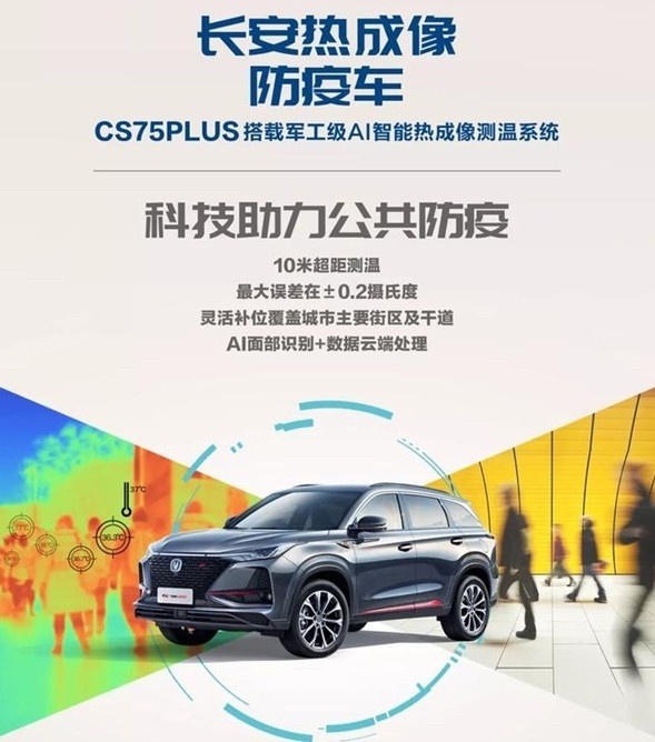 科技赋能，长安热成像防疫车即将亮相重庆