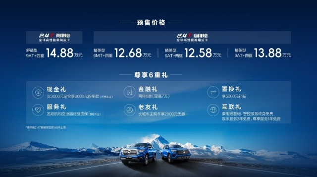 长城炮2.4T乘商并发12.58万元起开启预售 山海炮Hi4-T全球首