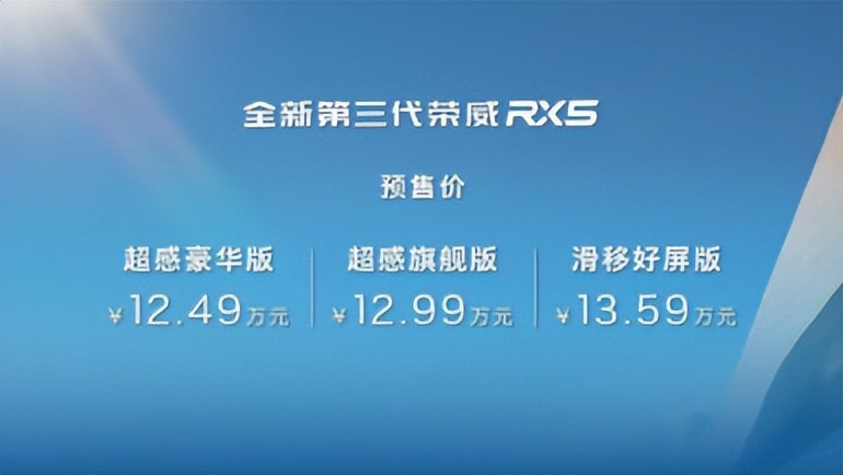 预售12.49万元起！全新第三代荣威RX5/超混eRX5双车焕新