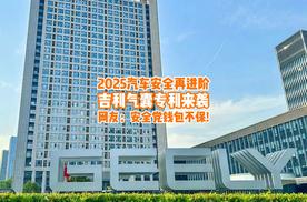 吉利气囊专利来袭，汽车安全再进阶，网友：钱包不保了！