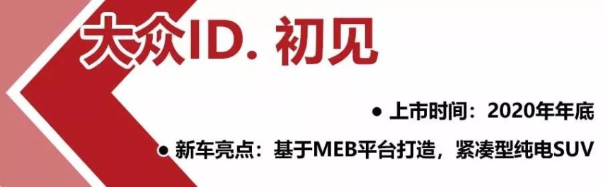 大众2020年推34款新车，有8款新能源
