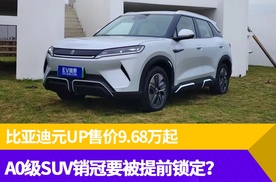 比亚迪元UP售价9.68万起，A0级SUV销冠要被提前锁定？