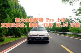 新大众帕萨特 Pro 上市：双前脸设计，限时一口价 18.99 万起