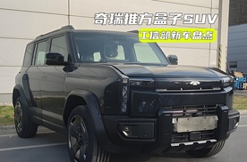 工信部新车丨奇瑞推方盒子SUV，新款岚图知音升级很到位