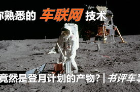你敢信？车联网竟是登月计划的产物！