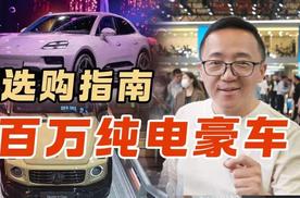 北京车展选车指南 手握100万以上 应该买哪款纯电动车？