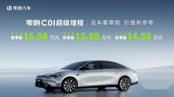 大电池+长续航 零跑C01超级增程14.58万元起